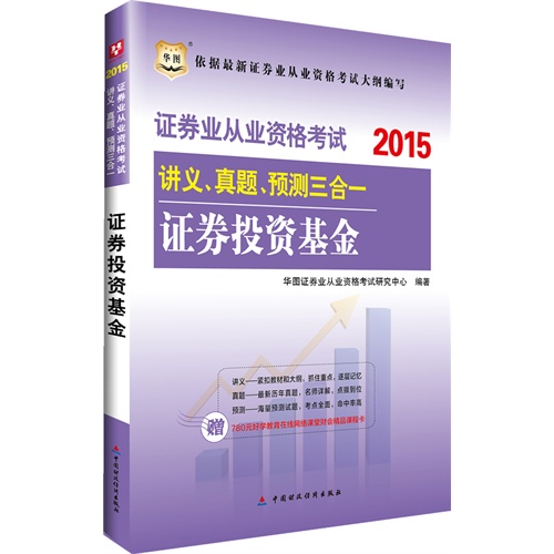 2015-证券投资基金-证券业从业资格考试讲义.真题.预测三合一-赠780元好学教育在线网络课堂财会精品课程卡