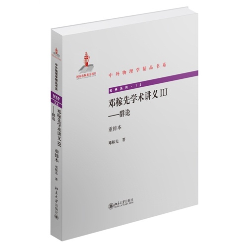 邓稼先学术讲义III-群论