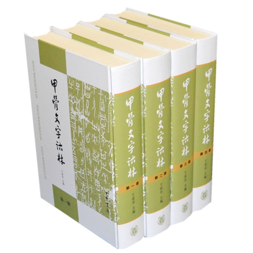 甲骨文字诂林