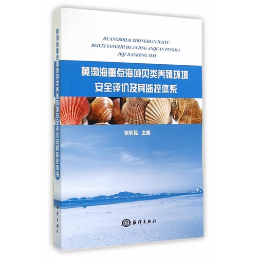 黄渤海重点海域贝类养殖环境安全评价及其监控体系