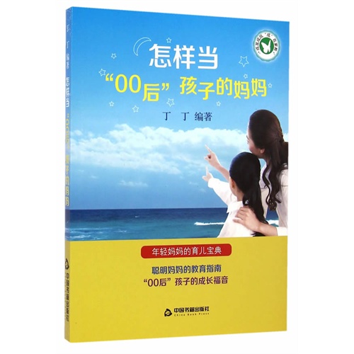 怎样当“00后”孩子的妈妈