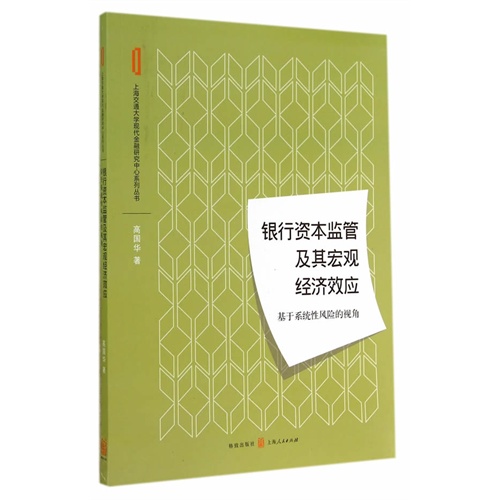 银行资本监管及其宏观经济效应-基于系统性风险的视角