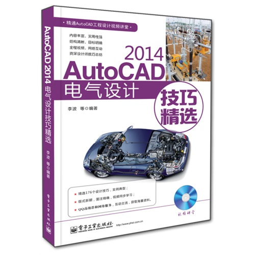 2014-AutoCAD电气设计技巧精选-(含DVD光盘1张)-(含DVD光盘1张)