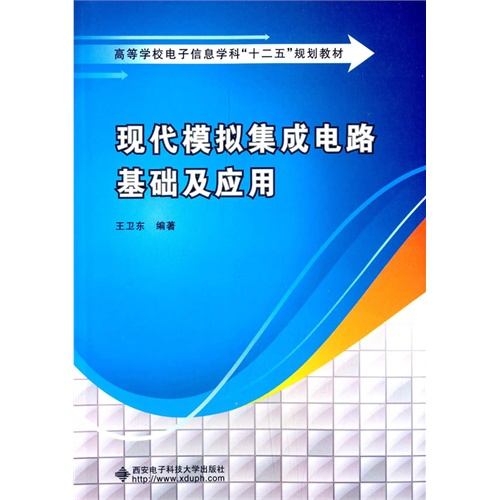 现代模拟集成电路基础及应用