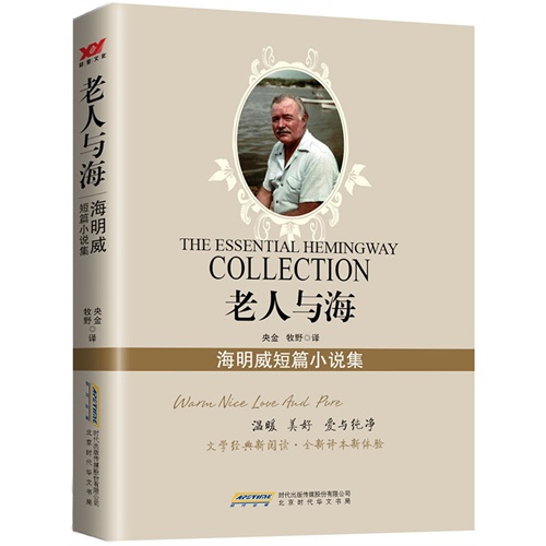 老人与海-海明威短篇小说集