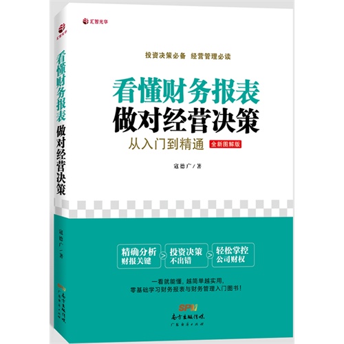 看懂财务报表 做对经营决策从入门到精通:全新图解版