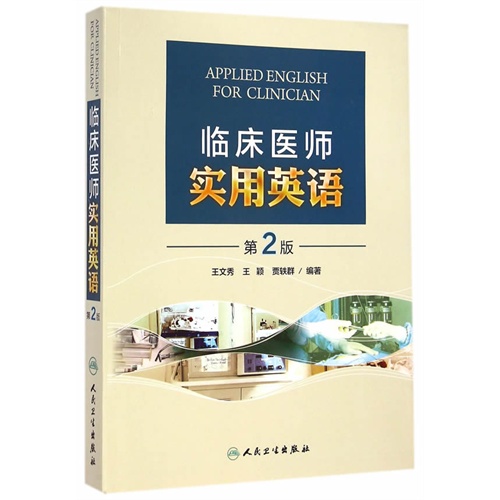 临床医师实用英语-第2版