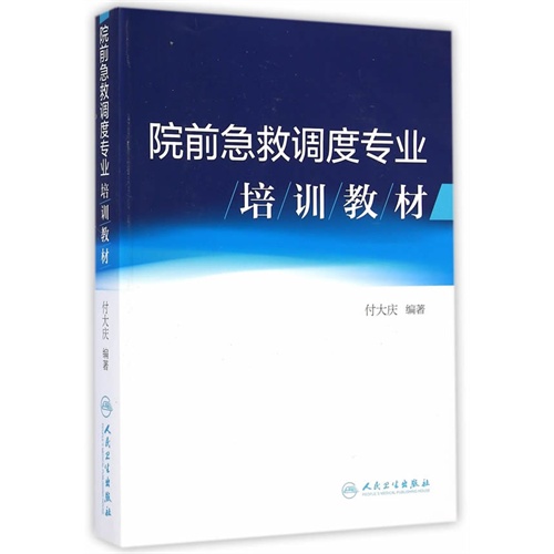 院前急救调度专业培训教材