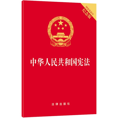 中华人民共和国宪法-国家宪法日纪念版