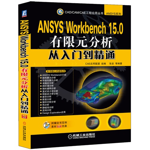 ANSYS Workbench 15.0有限元分析从入门到精解-(含1DVD)