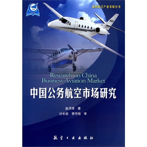 中国公务航空市场研究