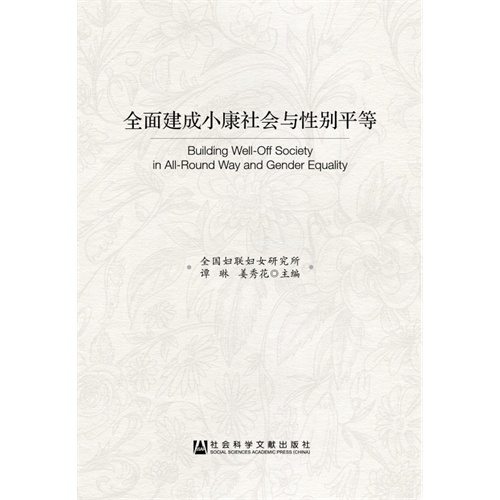 全面建成小康社会与性别平等