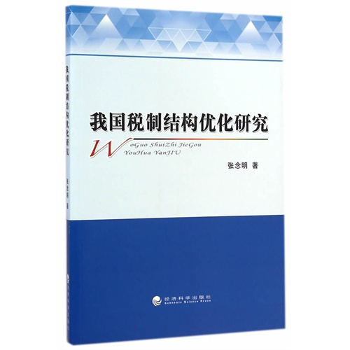 我国税制结构优化研究