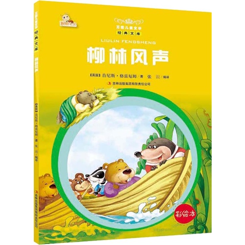 柳林风声-万国儿童文学经典文库-彩绘本