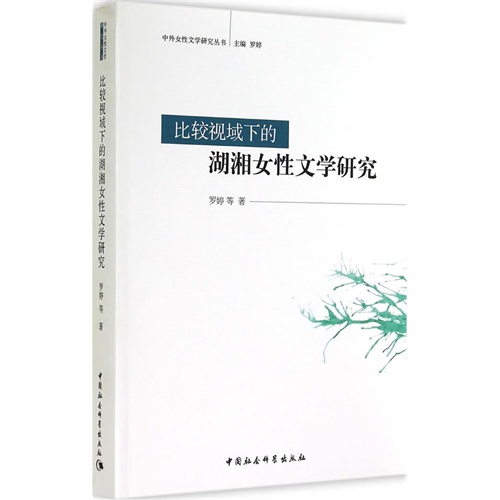 比较视域下的湖湘女性文学研究