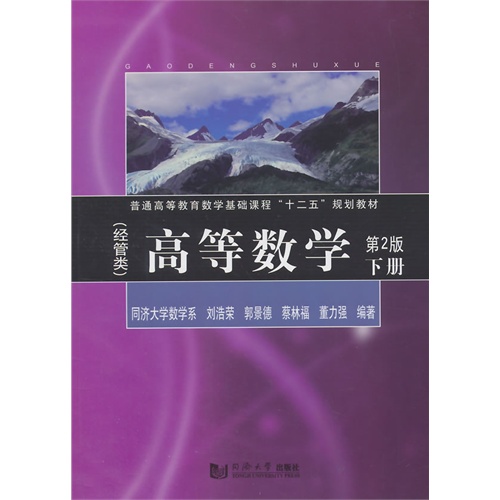 高等数学-下册-第2版-(经管类)
