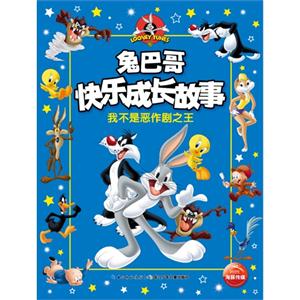 我不是恶作剧之王-兔八哥快乐成长故事-技术教育社区