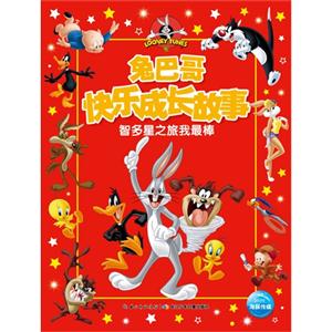 智多星之旅我最棒-兔八哥快乐成长故事-技术教育社区