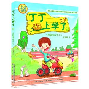 如果变成大人-丁丁上学了-1-技术教育社区