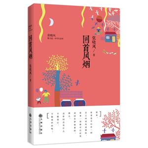 回首风烟-张晓风散文选.中学生读本-技术教育社区