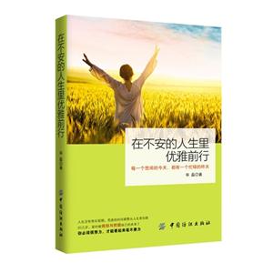 在不安的人生里优雅前行-技术教育社区