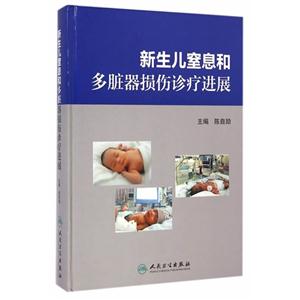 新生儿窒息和多脏器损伤诊疗进展-技术教育社区