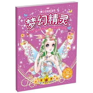 梦幻精灵-美少女炫彩涂色-技术教育社区