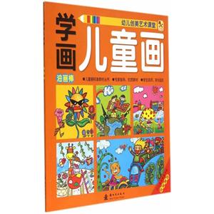 油画棒-学画儿童画-幼儿创美艺术课堂-技术教育社区