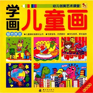 综合技法-学画儿童画-幼儿创美艺术课堂-技术教育社区