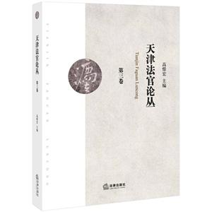 天津法官论丛-第三卷-技术教育社区