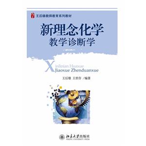 新理念化学教学诊断学-技术教育社区