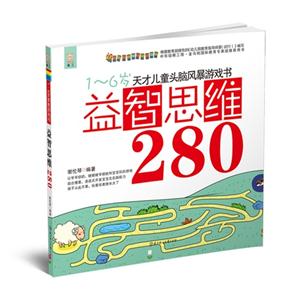 益智思维280-1-6岁天才儿童头脑风暴系列游戏书-技术教育社区