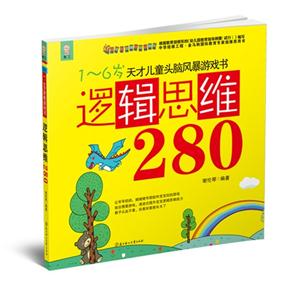 逻辑思维280-1-6岁天才儿童头脑风暴系列游戏书-技术教育社区