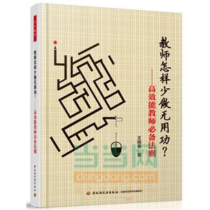 教师怎样少做无用功?-高效能教师必备法则-技术教育社区