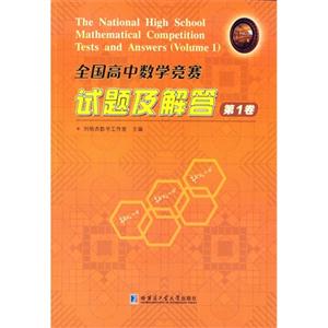 全国高中数学竞赛试题及解答-第1卷-技术教育社区