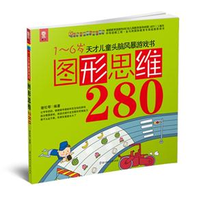 图形思维280-1-6岁天才儿童头脑风暴系列游戏书-技术教育社区