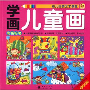 彩色铅笔-学画儿童画-幼儿创美艺术课堂-技术教育社区