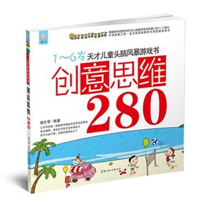 创意思维280-1-6岁天才儿童头脑风暴系列游戏书-技术教育社区