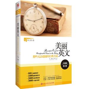 那些无法超越的经典名篇-美丽英文-12-升级版-名著卷-技术教育社区