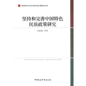 坚持和完善中国特色民族政策研究-技术教育社区