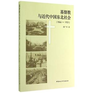 1866-1931-基督教与近代中国东北社会-技术教育社区