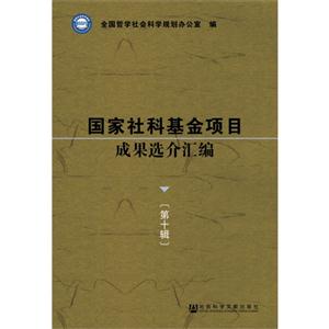国家社科基金项目成果选介汇编-第十辑-技术教育社区