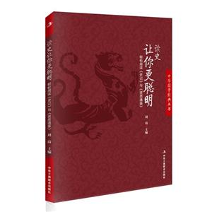 读史让你更聪明-轻松阅读《史记》与《资治通鉴》-技术教育社区