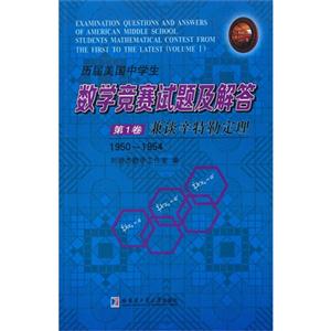 1950-1954-兼谈辛特勒定理-历届美国中学生数学竞赛试题及解答-第1卷-技术教育社区