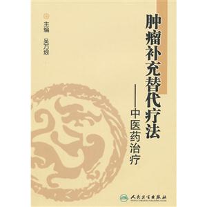 肿瘤补充替代疗法-中医药治疗-技术教育社区
