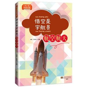 悟空是宇航员-航空航天-技术教育社区