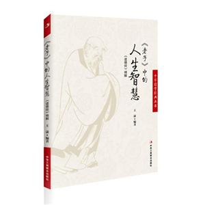 《老子》中的人生智慧-《道德经》精解-技术教育社区