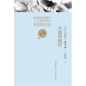 不熄的暖灯-凝思卷-中学生典藏版-技术教育社区
