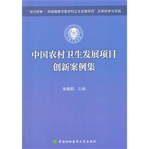 中国农村卫生发展项目创新案例集:“世行贷款/英国赠款中国农村卫生发展项目”改革探索与实践-技术教育社区