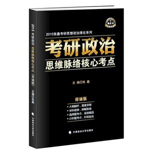 考研政治思维脉络核心考点-技术教育社区